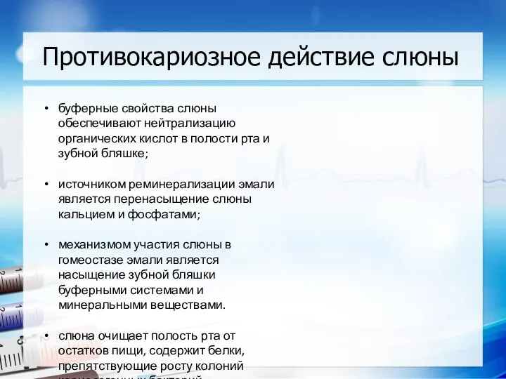 Противокариозное действие слюны буферные свойства слюны обеспечивают нейтрализацию органических кислот в