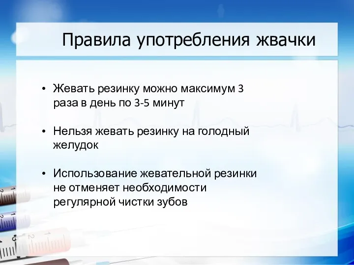 Правила употребления жвачки Жевать резинку можно максимум 3 раза в день