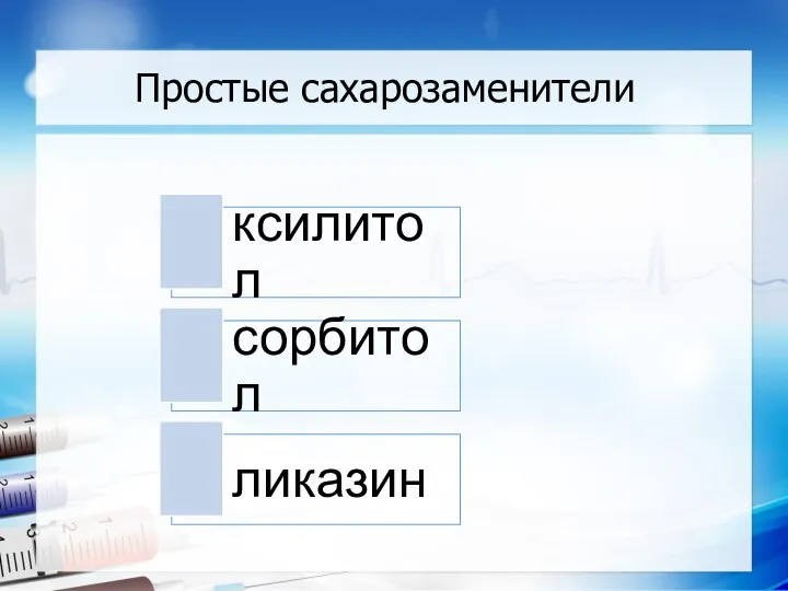 Простые сахарозаменители