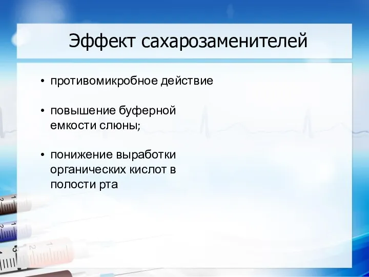 Эффект сахарозаменителей противомикробное действие повышение буферной емкости слюны; понижение выработки органических кислот в полости рта