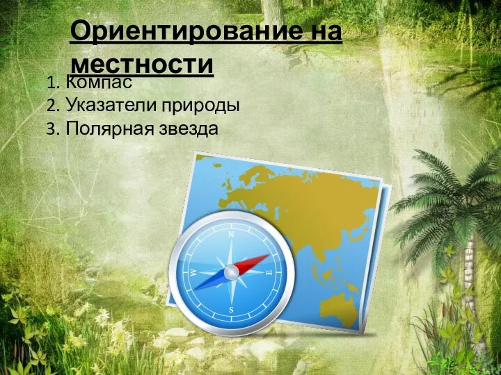 Ориентирование на местности 1. Компас 2. Указатели природы 3. Полярная звезда