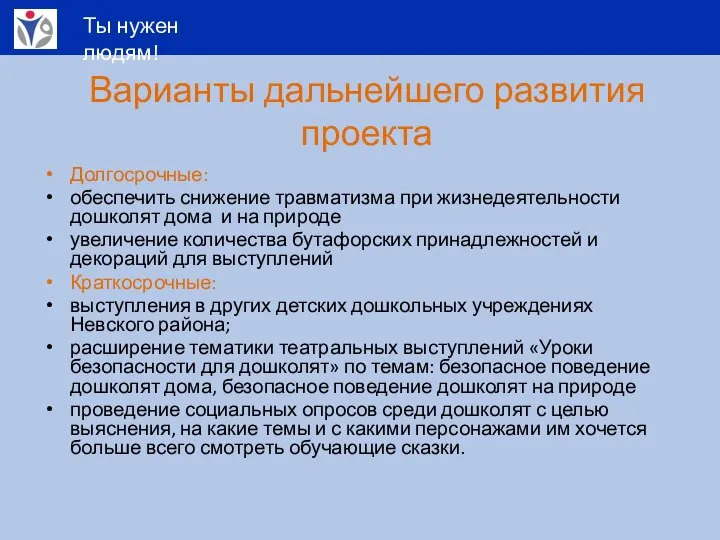 Варианты дальнейшего развития проекта Долгосрочные: обеспечить снижение травматизма при жизнедеятельности дошколят