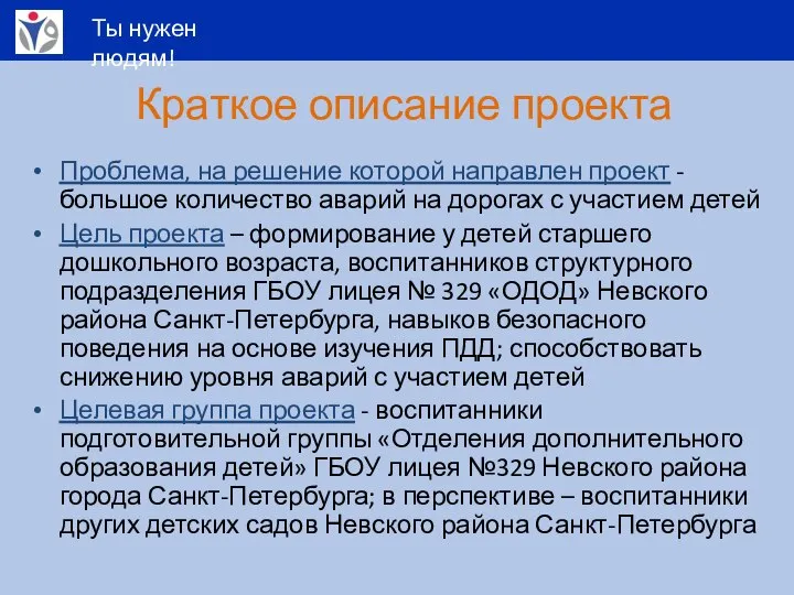 Краткое описание проекта Проблема, на решение которой направлен проект - большое