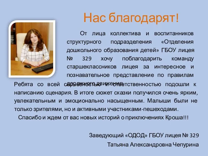 Нас благодарят! От лица коллектива и воспитанников структурного подразделения «Отделения дошкольного