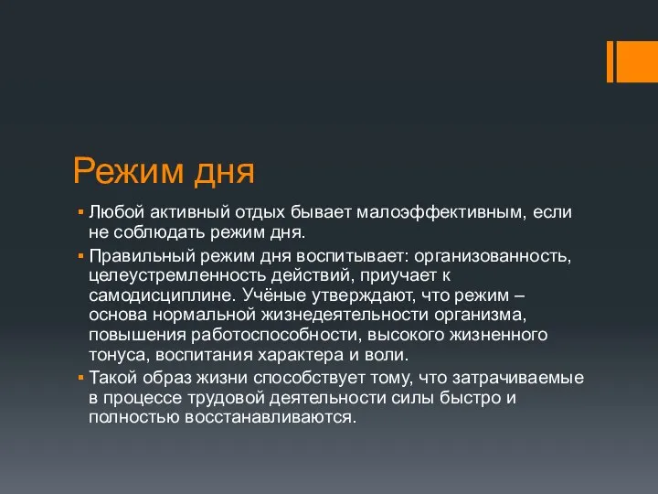 Режим дня Любой активный отдых бывает малоэффективным, если не соблюдать режим