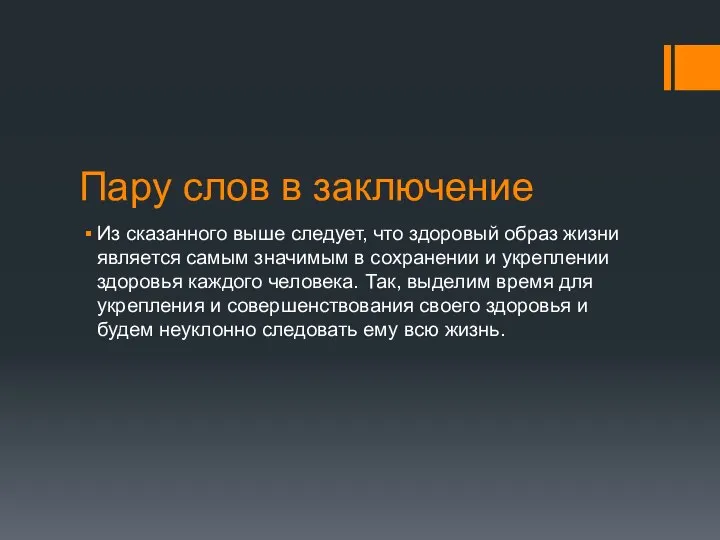 Пару слов в заключение Из сказанного выше следует, что здоровый образ