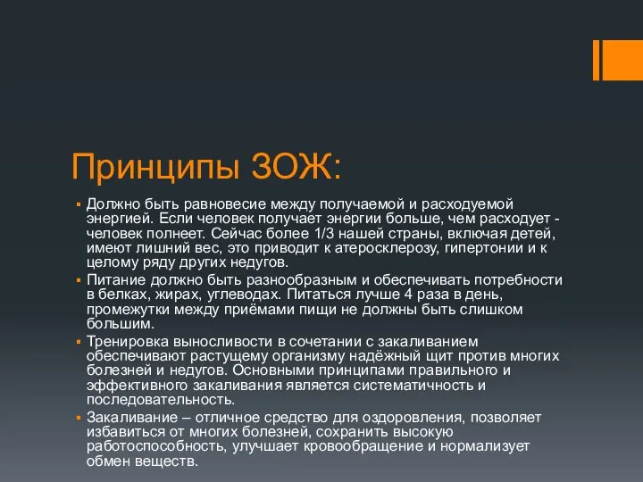 Принципы ЗОЖ: Должно быть равновесие между получаемой и расходуемой энергией. Если