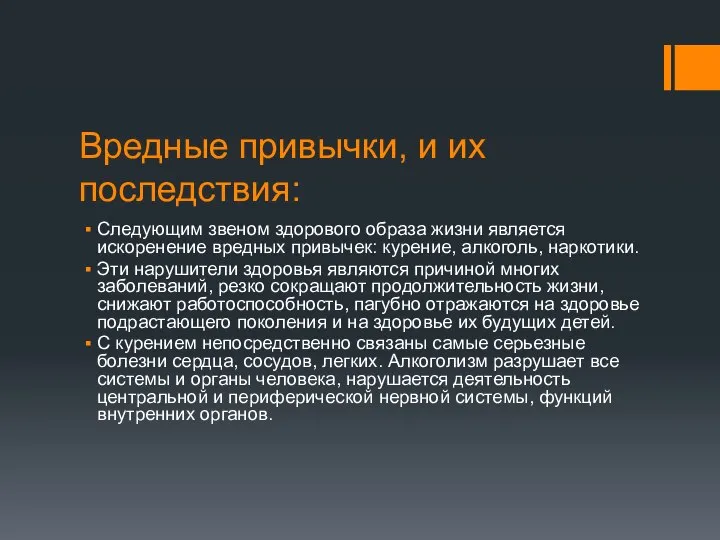 Вредные привычки, и их последствия: Следующим звеном здорового образа жизни является