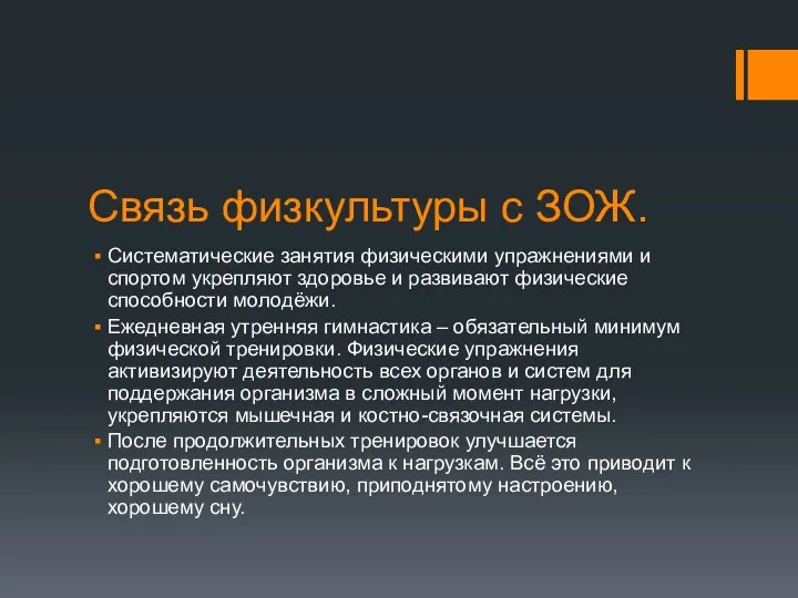 Связь физкультуры с ЗОЖ. Систематические занятия физическими упражнениями и спортом укрепляют