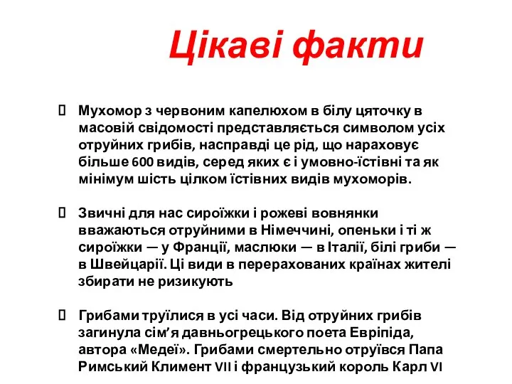 Цікаві факти Мухомор з червоним капелюхом в білу цяточку в масовій