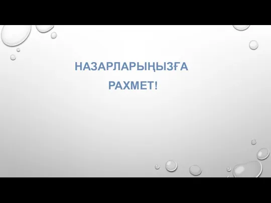 НАЗАРЛАРЫҢЫЗҒА РАХМЕТ!