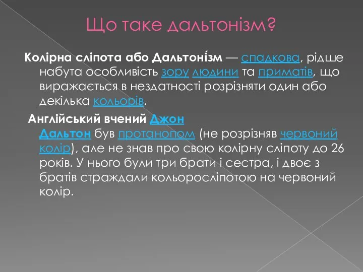 Що таке дальтонізм? Колірна сліпота або Дальтоні́зм — спадкова, рідше набута