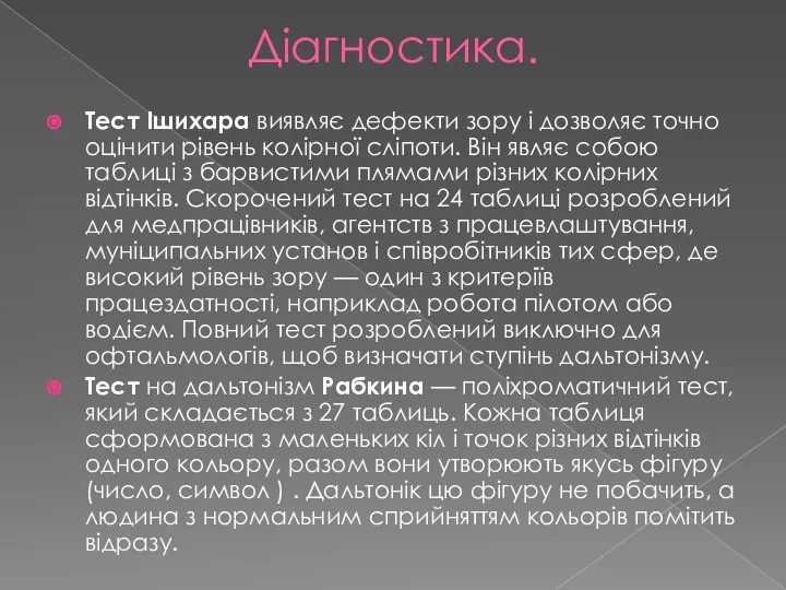 Діагностика. Тест Ішихара виявляє дефекти зору і дозволяє точно оцінити рівень