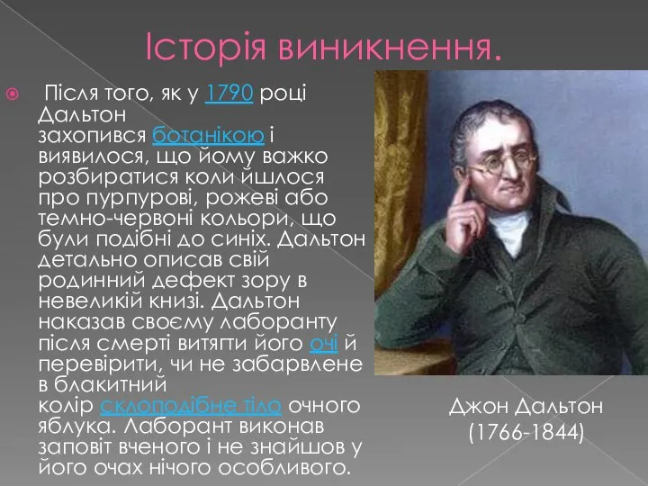 Історія виникнення. Після того, як у 1790 році Дальтон захопився ботанікою