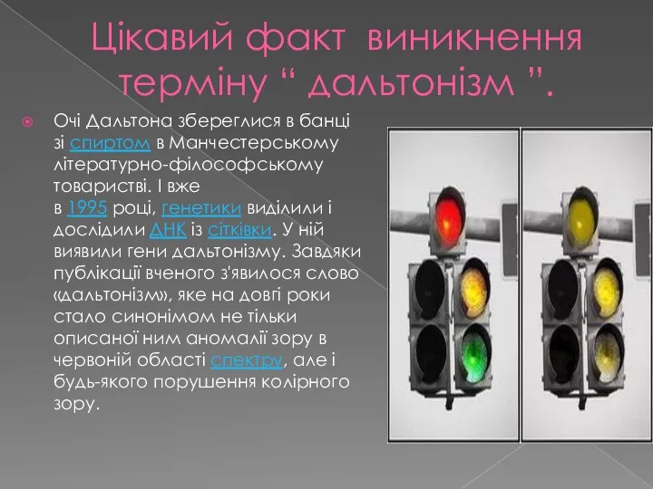 Цікавий факт виникнення терміну “ дальтонізм ”. Очі Дальтона збереглися в