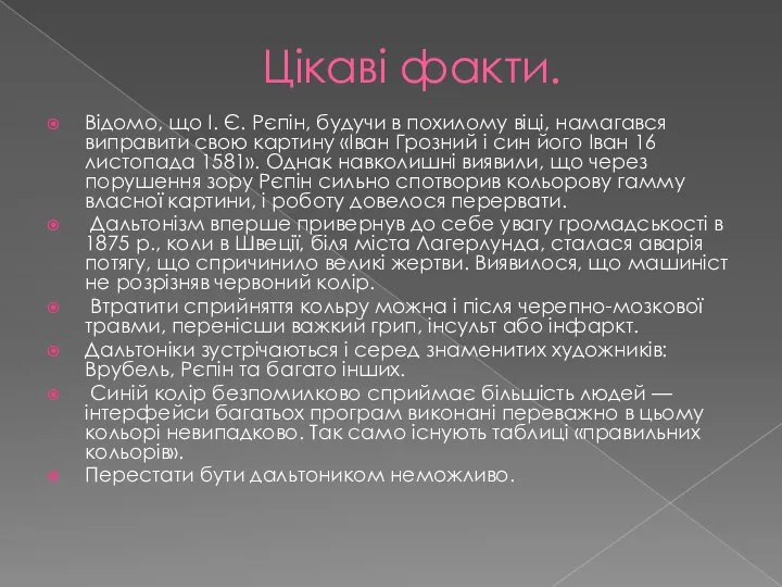 Цікаві факти. Відомо, що І. Є. Рєпін, будучи в похилому віці,