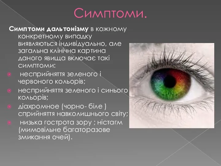 Симптоми. Симптоми дальтонізму в кожному конкретному випадку виявляються індивідуально, але загальна