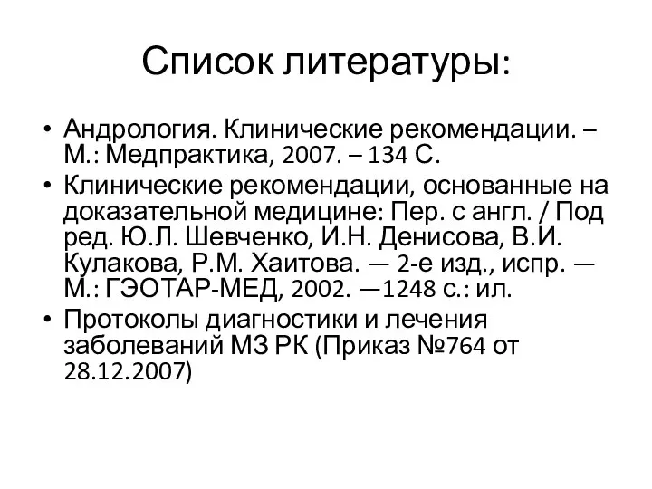 Список литературы: Андрология. Клинические рекомендации. – М.: Медпрактика, 2007. – 134