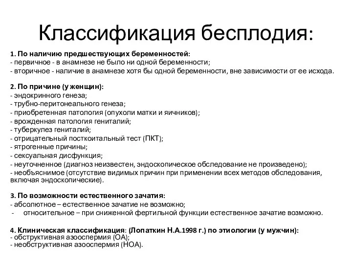 Классификация бесплодия: 1. По наличию предшествующих беременностей: - первичное - в