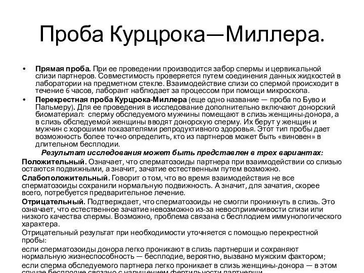 Проба Курцрока—Миллера. Прямая проба. При ее проведении производится забор спермы и