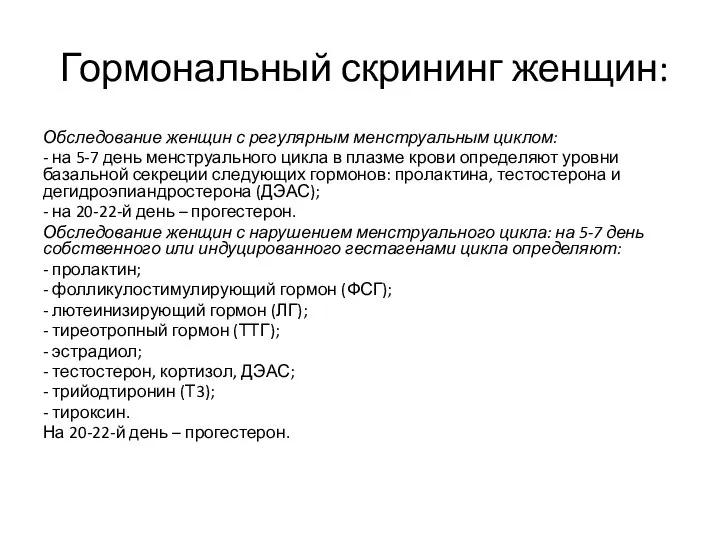 Гормональный скрининг женщин: Обследование женщин с регулярным менструальным циклом: - на