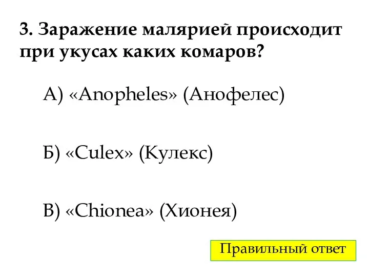 3. Заражение малярией происходит при укусах каких комаров? А) «Anopheles» (Анофелес)