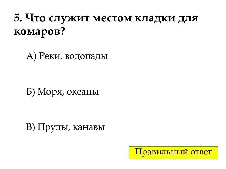 5. Что служит местом кладки для комаров? А) Реки, водопады Б)