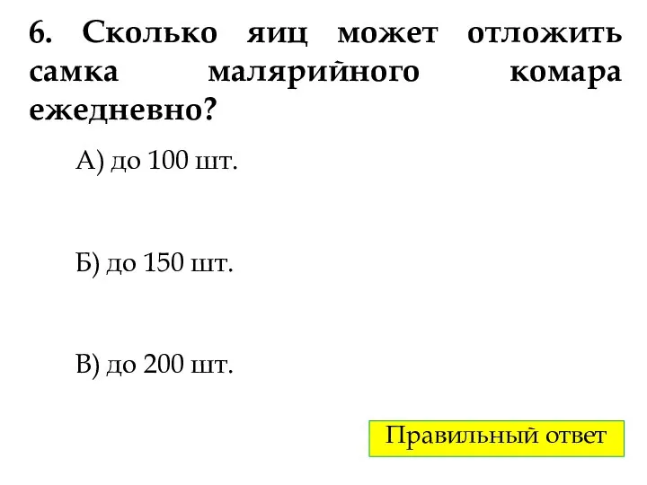 6. Сколько яиц может отложить самка малярийного комара ежедневно? А) до