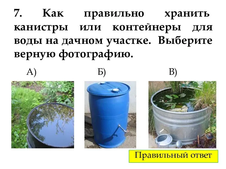 7. Как правильно хранить канистры или контейнеры для воды на дачном