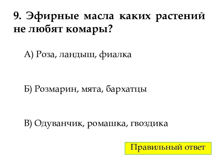 9. Эфирные масла каких растений не любят комары? А) Роза, ландыш,