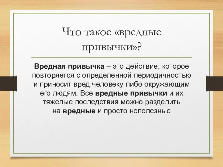 Что такое «вредные привычки»? Вредная привычка – это действие, которое повторяется