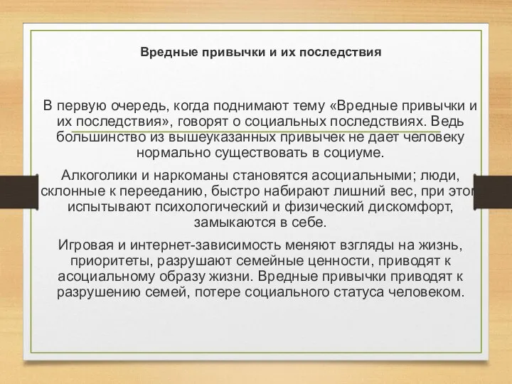 В первую очередь, когда поднимают тему «Вредные привычки и их последствия»,