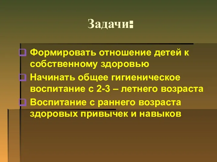 Задачи: Формировать отношение детей к собственному здоровью Начинать общее гигиеническое воспитание