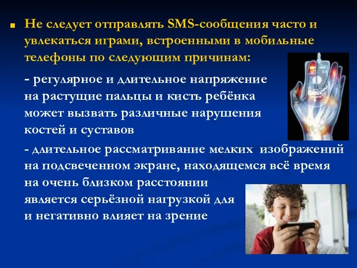 Не следует отправлять SMS-сообщения часто и увлекаться играми, встроенными в мобильные
