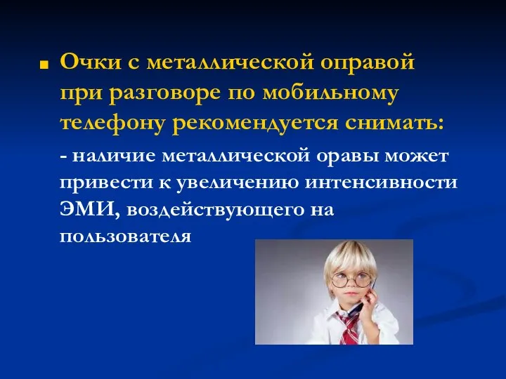 Очки с металлической оправой при разговоре по мобильному телефону рекомендуется снимать: