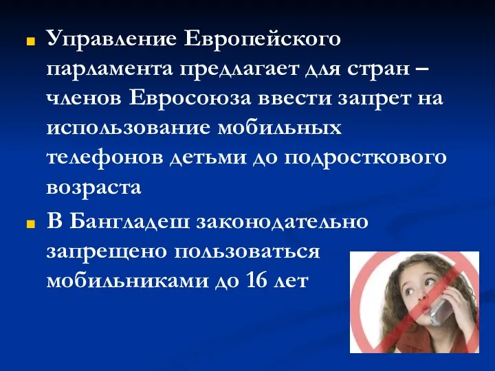 Управление Европейского парламента предлагает для стран – членов Евросоюза ввести запрет