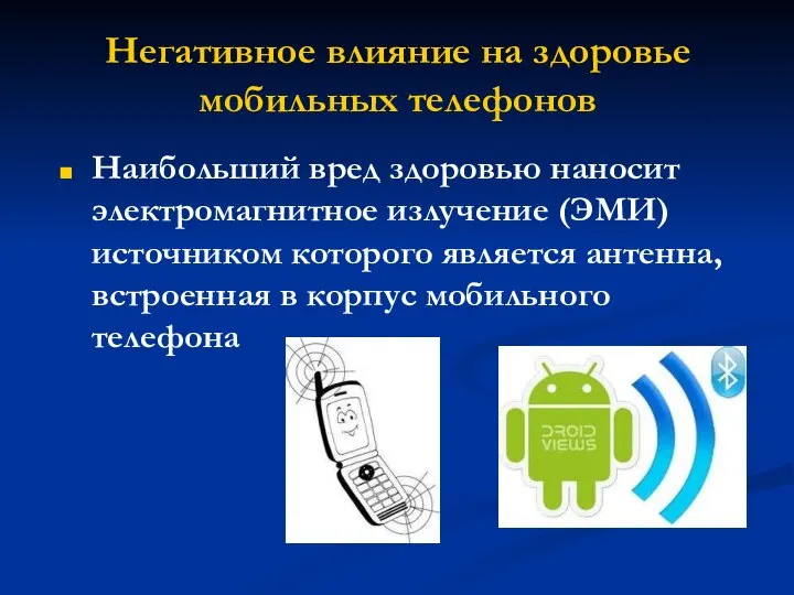 Негативное влияние на здоровье мобильных телефонов Наибольший вред здоровью наносит электромагнитное