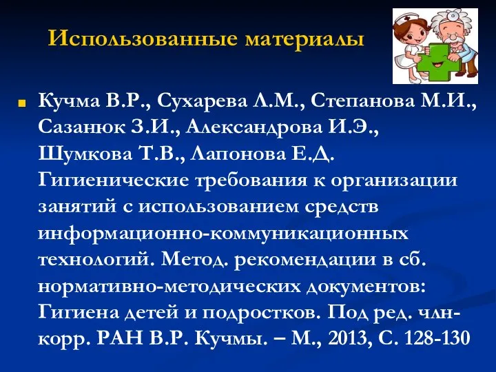 Использованные материалы Кучма В.Р., Сухарева Л.М., Степанова М.И., Сазанюк З.И., Александрова