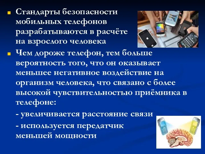 Стандарты безопасности мобильных телефонов разрабатываются в расчёте на взрослого человека Чем