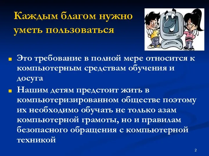 Каждым благом нужно уметь пользоваться Это требование в полной мере относится