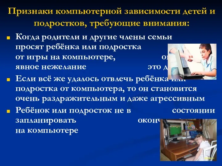 Признаки компьютерной зависимости детей и подростков, требующие внимания: Когда родители и