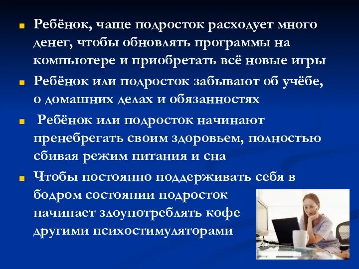 Ребёнок, чаще подросток расходует много денег, чтобы обновлять программы на компьютере