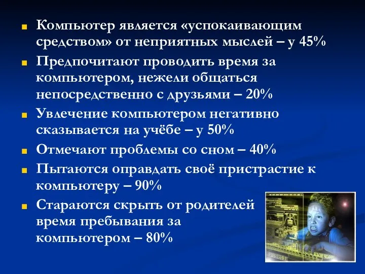 Компьютер является «успокаивающим средством» от неприятных мыслей – у 45% Предпочитают