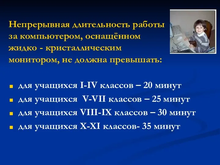 Непрерывная длительность работы за компьютером, оснащённом жидко - кристаллическим монитором, не