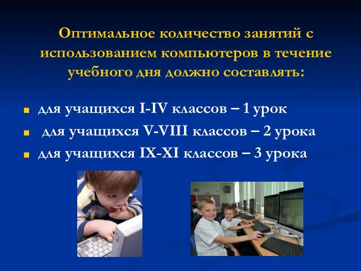 Оптимальное количество занятий с использованием компьютеров в течение учебного дня должно