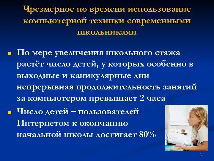 Чрезмерное по времени использование компьютерной техники современными школьниками По мере увеличения