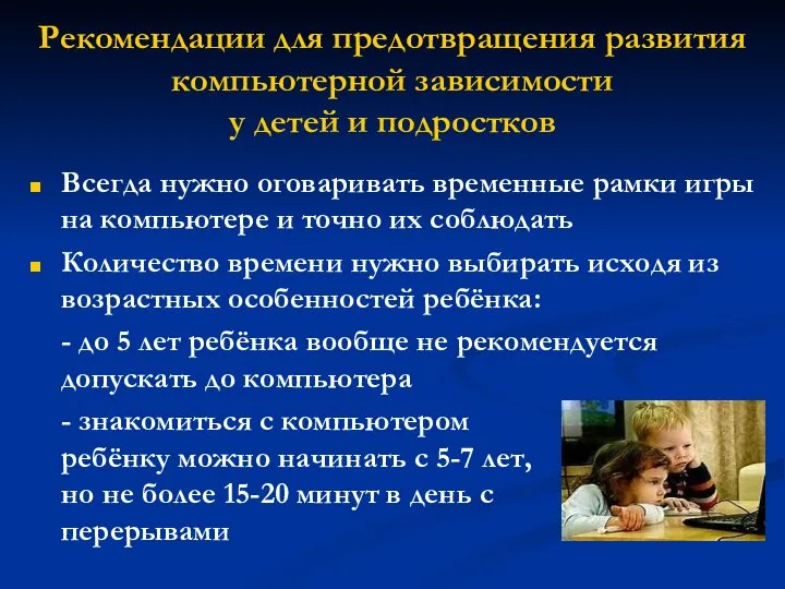 Рекомендации для предотвращения развития компьютерной зависимости у детей и подростков Всегда