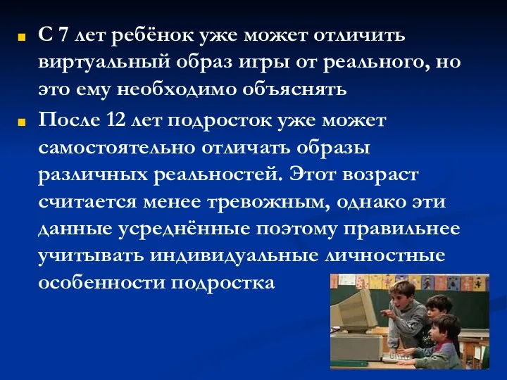 С 7 лет ребёнок уже может отличить виртуальный образ игры от