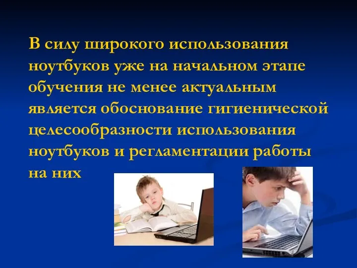 В силу широкого использования ноутбуков уже на начальном этапе обучения не