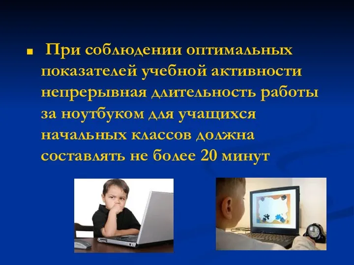 При соблюдении оптимальных показателей учебной активности непрерывная длительность работы за ноутбуком